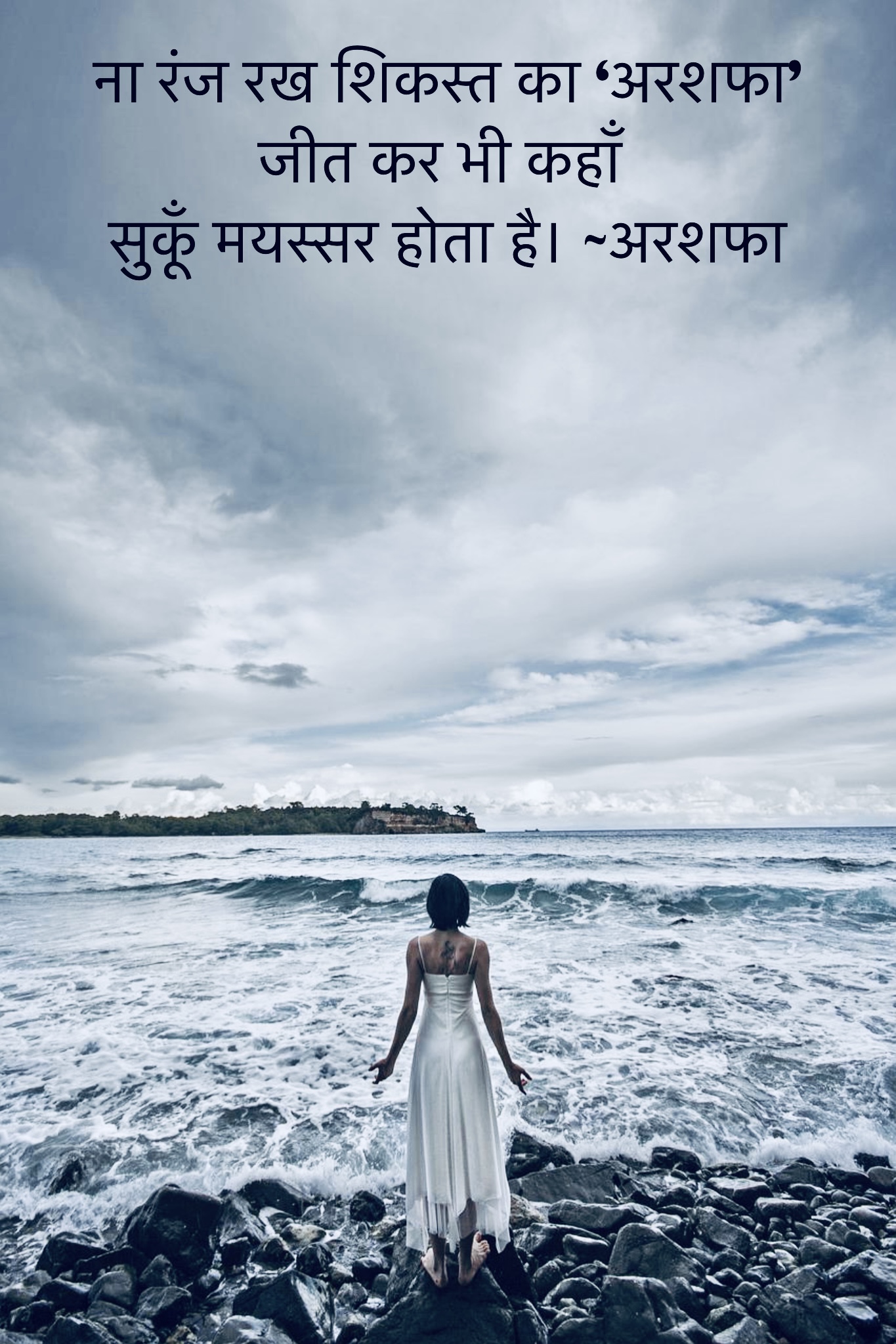 “सुकूँ” ~अरशफा