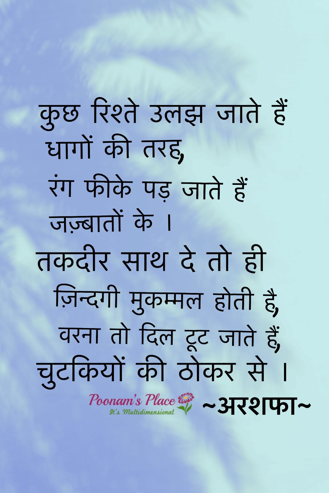 “उलझे  रिश्ते” ~अरशफा