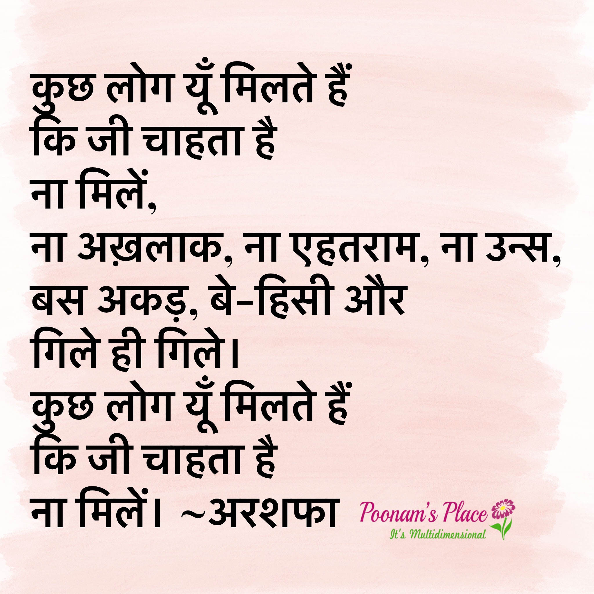 “ना मिलें” ~अरशफा