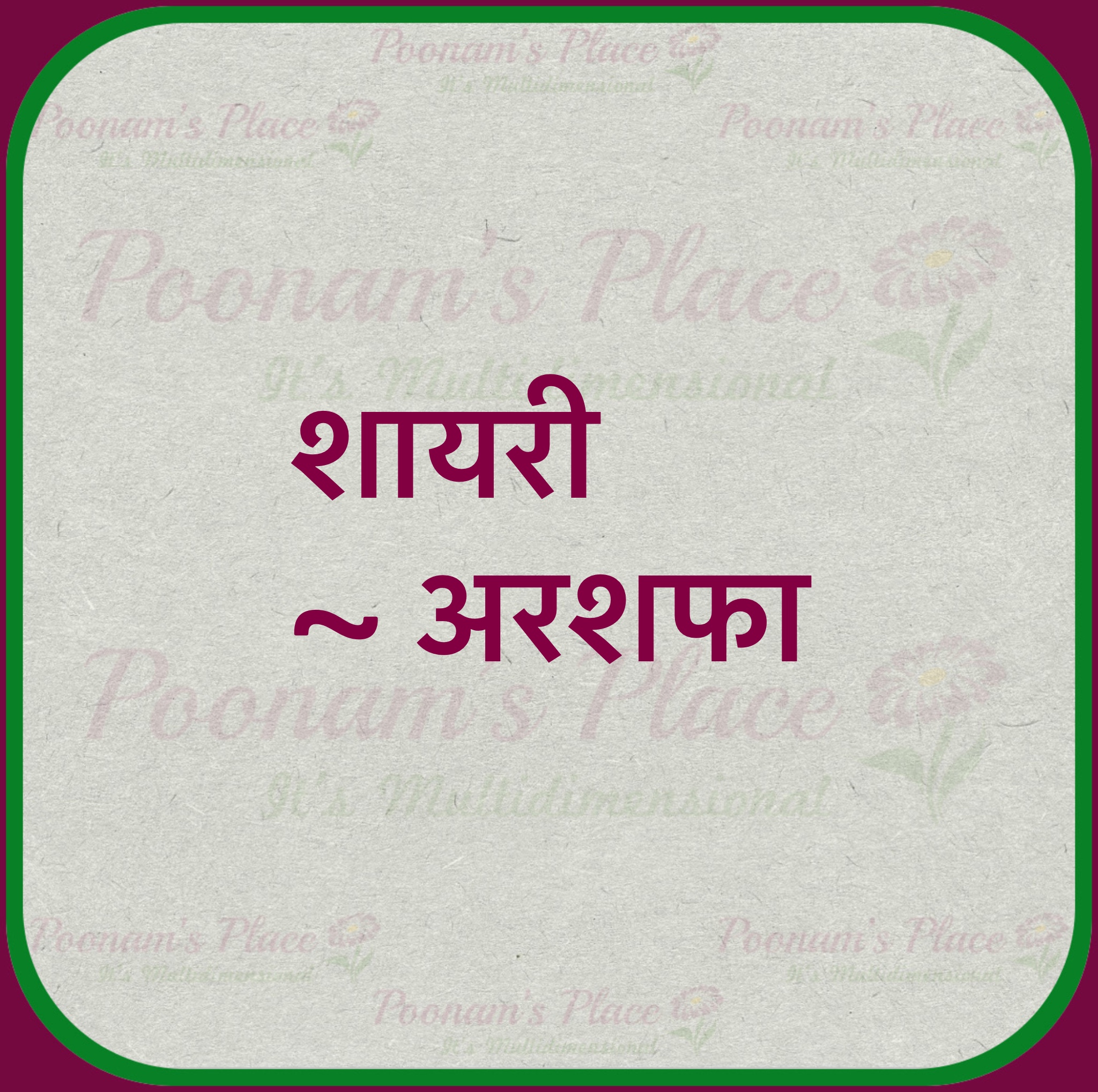 “शायरी” ~अरशफा